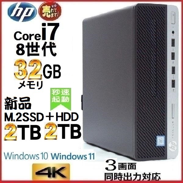 デスクトップパソコン パソコン HP 第8世代 Core i7 メモリ32GB 新品SSD2TB+HDD2TB office 600G4 Windows10 Windows11 美品 1644a6