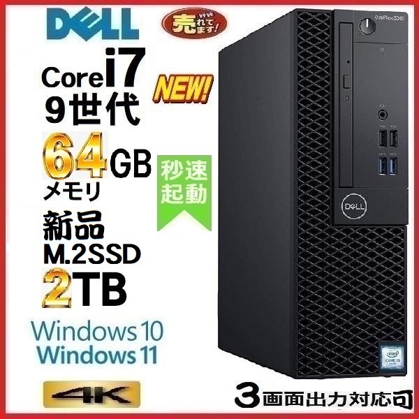 デスクトップパソコン パソコン DELL 第9世代 Core i7 メモリ64GB 新品SSD2TB Office 5070SF Windows10 Windows11 美品 1643a11