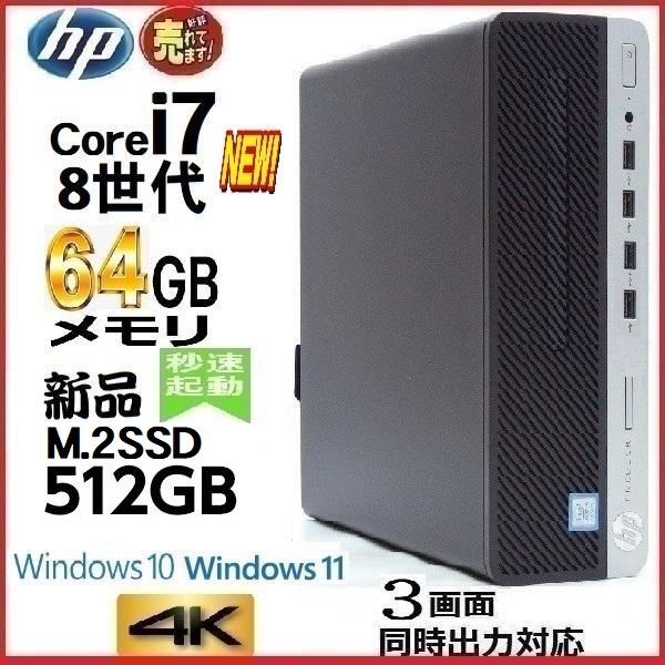 デスクトップパソコン パソコン HP 第8世代 Core i7 メモリ64GB 新品SSD512GB office 600G4 Windows10 Windows11 美品 0392a