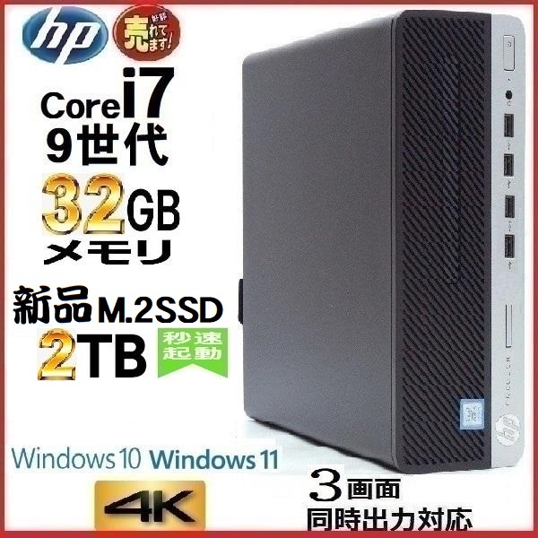 デスクトップパソコン パソコン HP 第9世代 Core i7 メモリ32GB 新品SSD2TB Office 600G5 Windows10 Windows11 美品 d-349-5