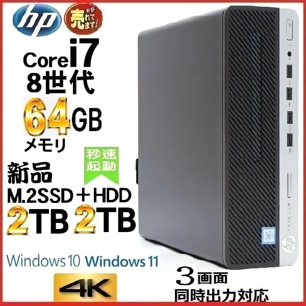 デスクトップパソコン 中古パソコン HP 第8世代 Core i7 メモリ64GB 新品SSD2TB+HDD2TB office 600G4 Windows10 Windows11 美品 t- 24w-4