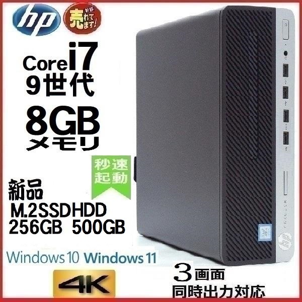 デスクトップパソコン パソコン HP 第9世代 Core i7 メモリ8GB 新品SSD256GB+HDD office 600G5 Windows10 Windows11 美品 dtb-317