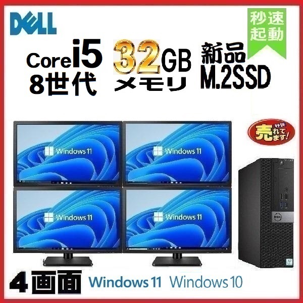 デスクトップパソコン  DELL モニタセット 第8世代 Core i5 メモリ32GB 新品SSD office 3060SF Windows10 Windows11 美品 d-433
