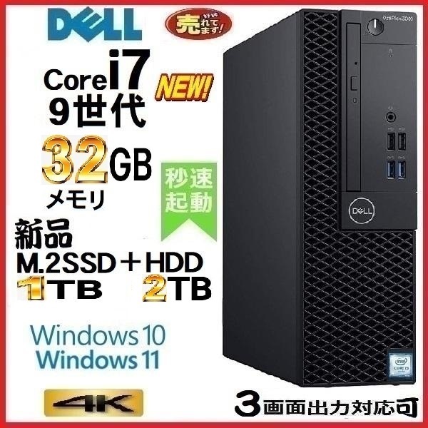 デスクトップパソコン 中古パソコン DELL 第9世代 Core i7 メモリ32GB 新品SSD1TB+HDD2TB office 5070SF Windows10 Windows11 美品 1351h