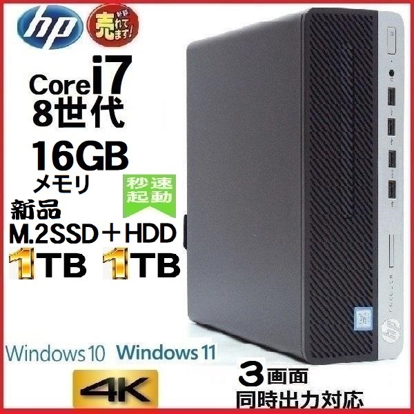 デスクトップパソコン 中古パソコン HP 第8世代 Core i7 メモリ16GB 新品SSD1TB+HDD1TB office 600G4 Windows10 Windows11 美品 dg-167