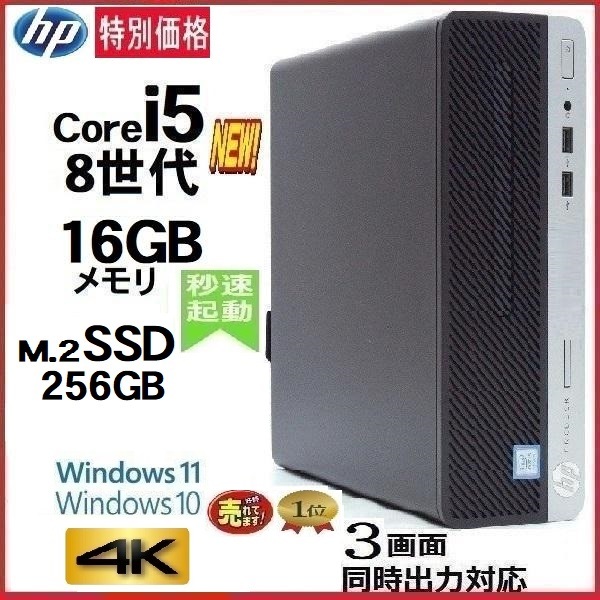 超歓迎】 デスクトップパソコン 中古パソコン HP 第8世代 Core i5