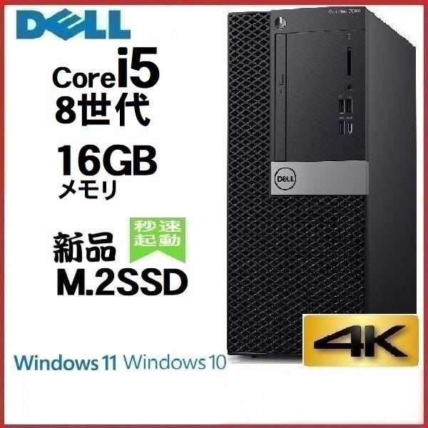 デスクトップパソコン 中古パソコン DELL 7060MT 第8世代 Core i5 メモリ16GB 新品SSD256GB Windows10 Windows11 美品 y-d-235