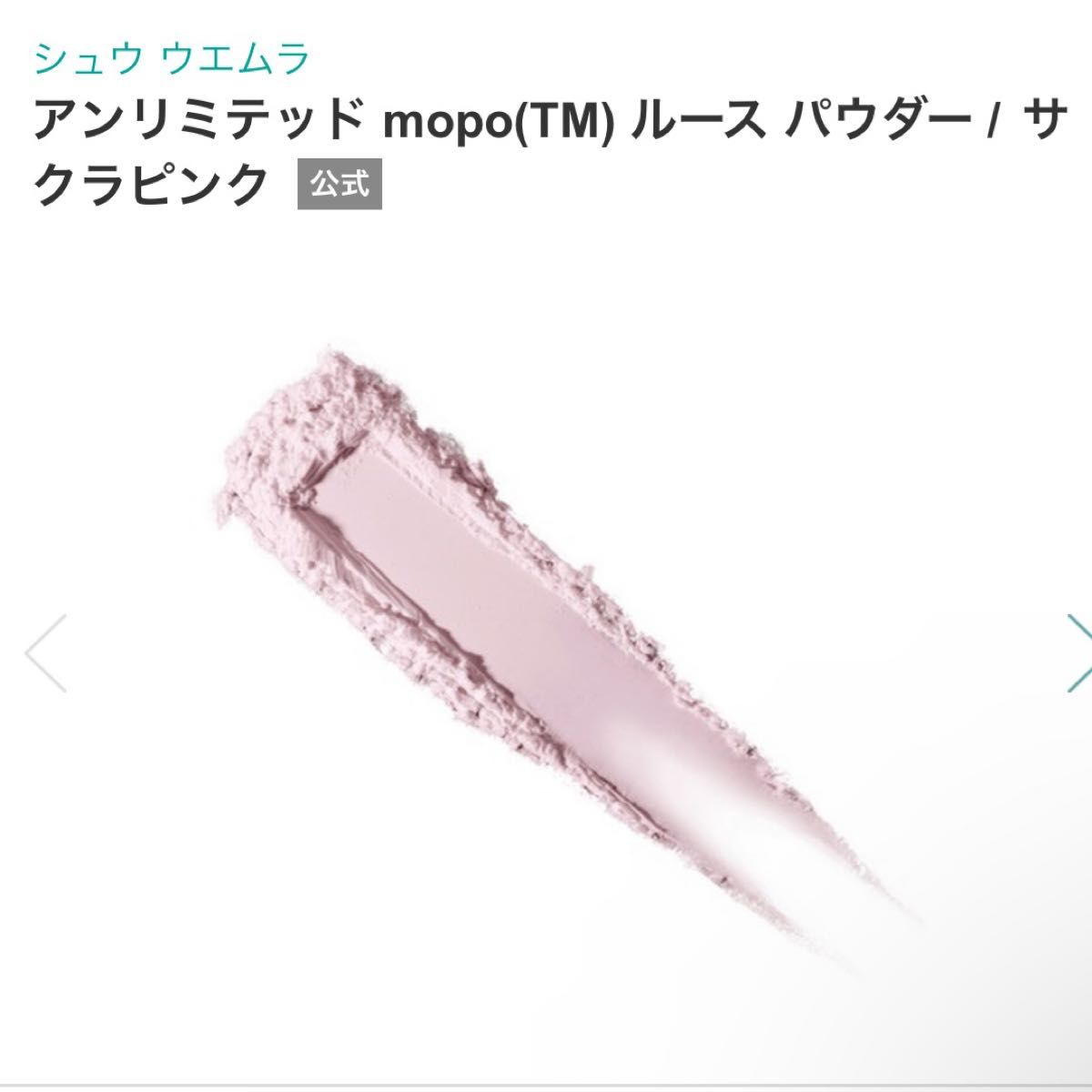 【未使用・未開封】shu uemura シュウウエムラ アンリミテッド mopo ルース パウダー サクラピンク 限定完売品