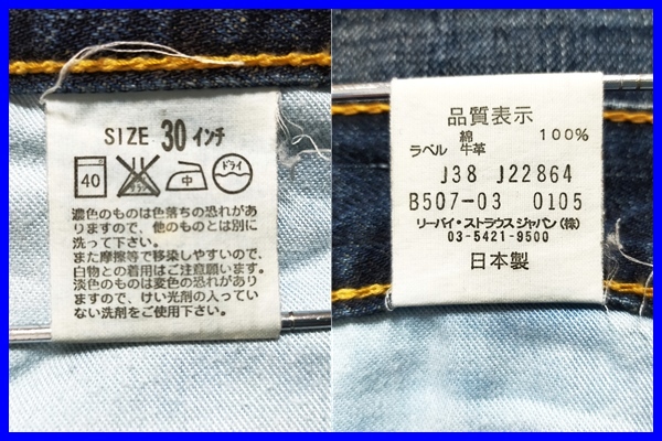 即決! 良品! 日本製 Levi's リーバイス 507 ヴィンテージモデル ブーツカットデニムパンツ size30×33_品質表示タグ