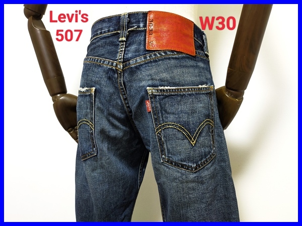 即決! 良品! 日本製 Levi's リーバイス 507 ヴィンテージモデル ブーツカットデニムパンツ size30×33_画像1