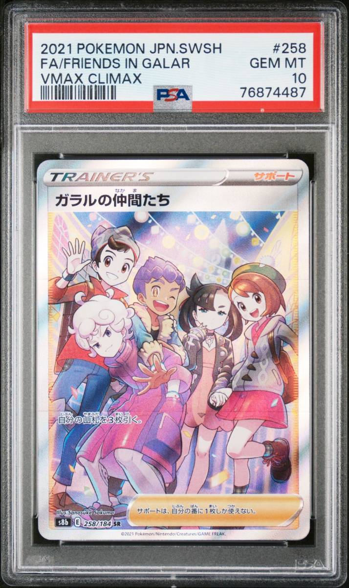 PSA10 ガラルの仲間たち SR/8-3