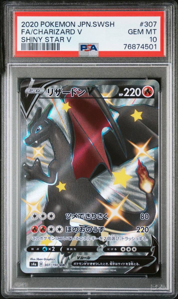 25％OFF】 PSA10 リザードン v ssr 色違い 黒 シャイニースターV /8-6