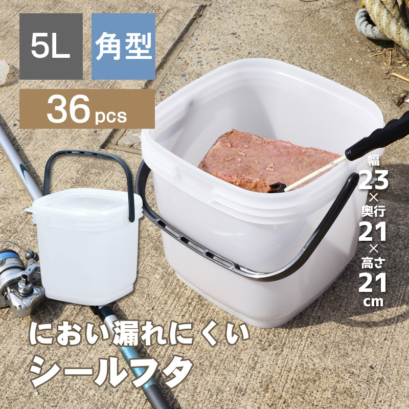 36個セット 業務用 保存容器 高密閉バケツ 釣り フィッシング 木炭 レジャー キッチン 湿気を防ぐ 取っ手付き 角型 コマセバケツ角5_画像1