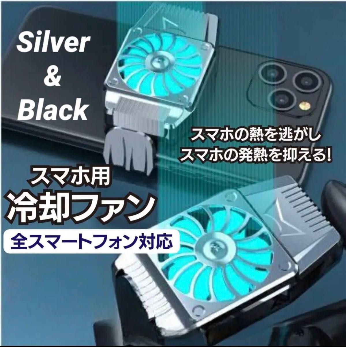 2個組 スマホ冷却ファン クーラー 扇風機 充電式 静音 小型 軽量