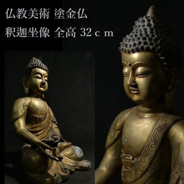  仏教美術 塗金仏 銅製 釈迦牟尼仏坐像 検:仏像/仏陀/釈迦如来/釈迦 z195の画像1