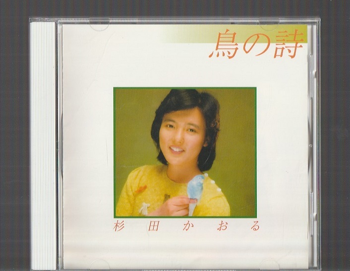 杉田かおる 鳥の詩 1981年 VSCD-3757 廃盤CD 阿久悠 森雪之丞 鈴木邦彦 大野克夫 坂田晃一_画像1