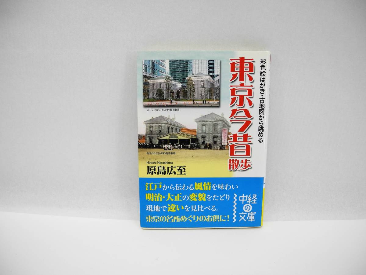 24812/彩色絵はがき・古地図から眺める東京今昔散歩/原島 広至_画像1