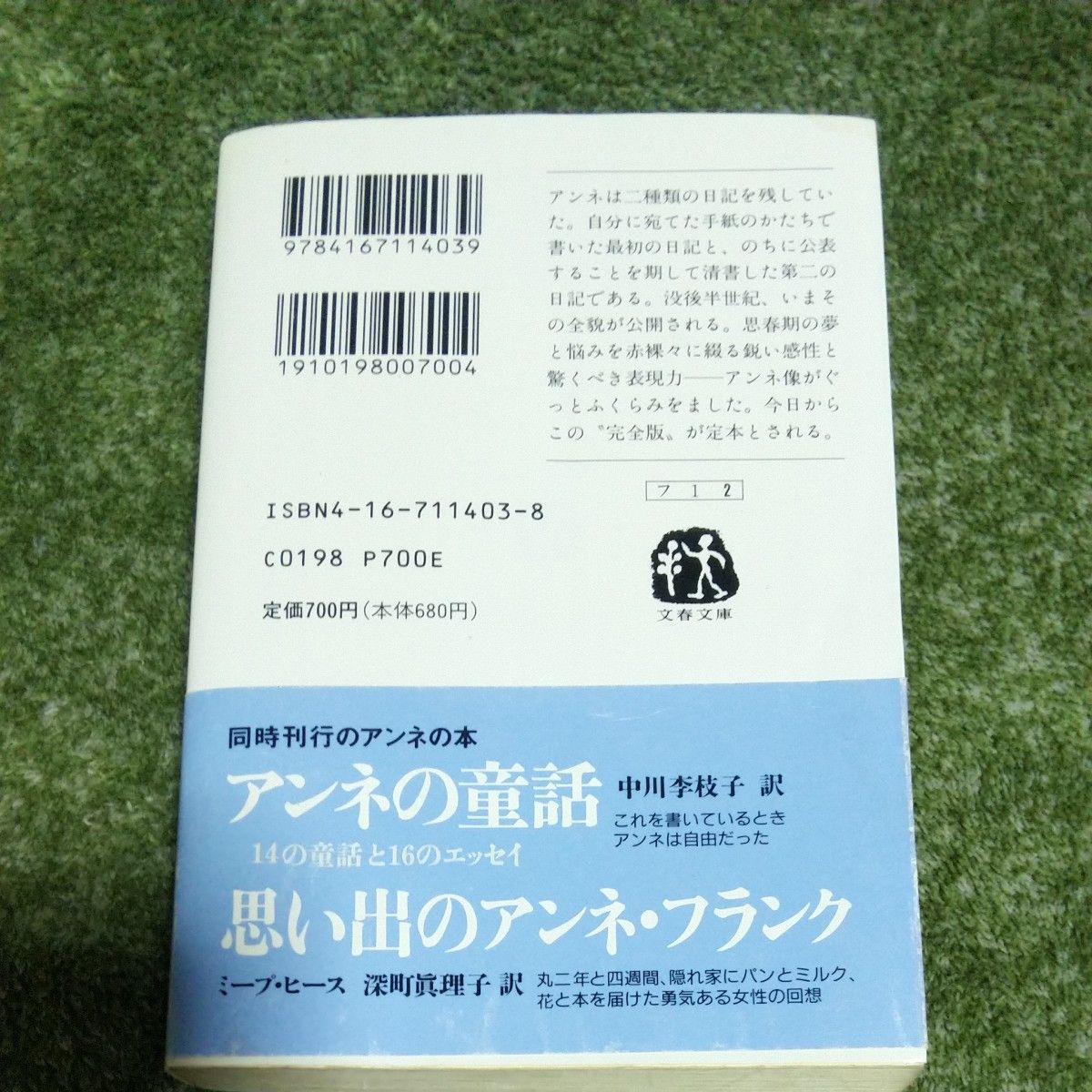 アンネの日記　完全版 （文春文庫） アンネ・フランク／著　深町真理子／訳