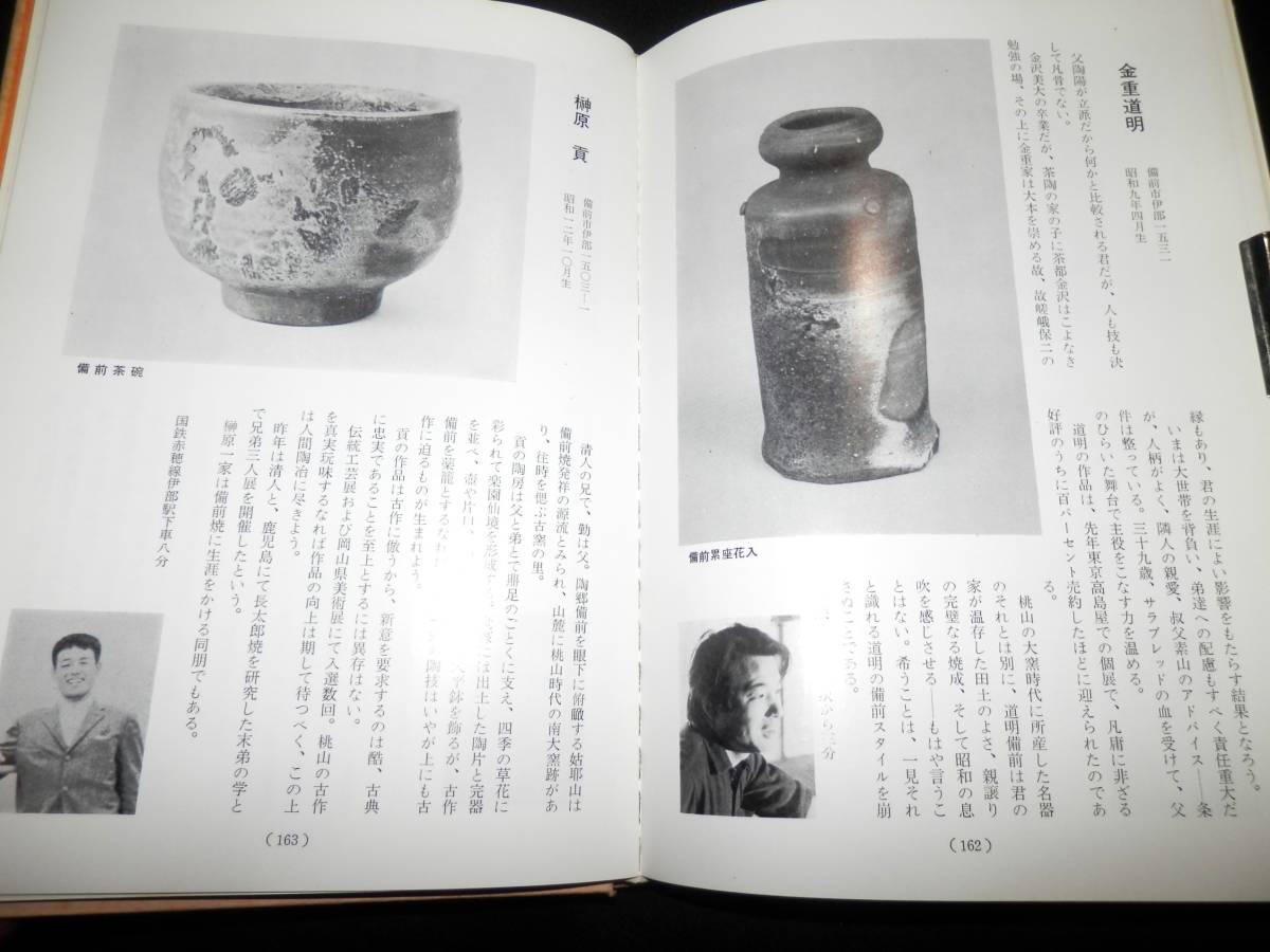 書籍/窯別.現代の陶芸.西/藤若啓.山本陶秀.藤原雄.金重素山/三輪休和.三輪休雪/楽吉左衛門/他/茶碗.徳利.ぐい呑/備前.萩.楽.他/印章/茶道_●榊原貢／金重道明！