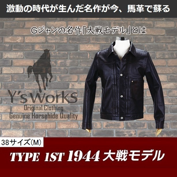 春のコレクション 大戦モデル 1st TYPE 1944 ホースハイド 30着限定