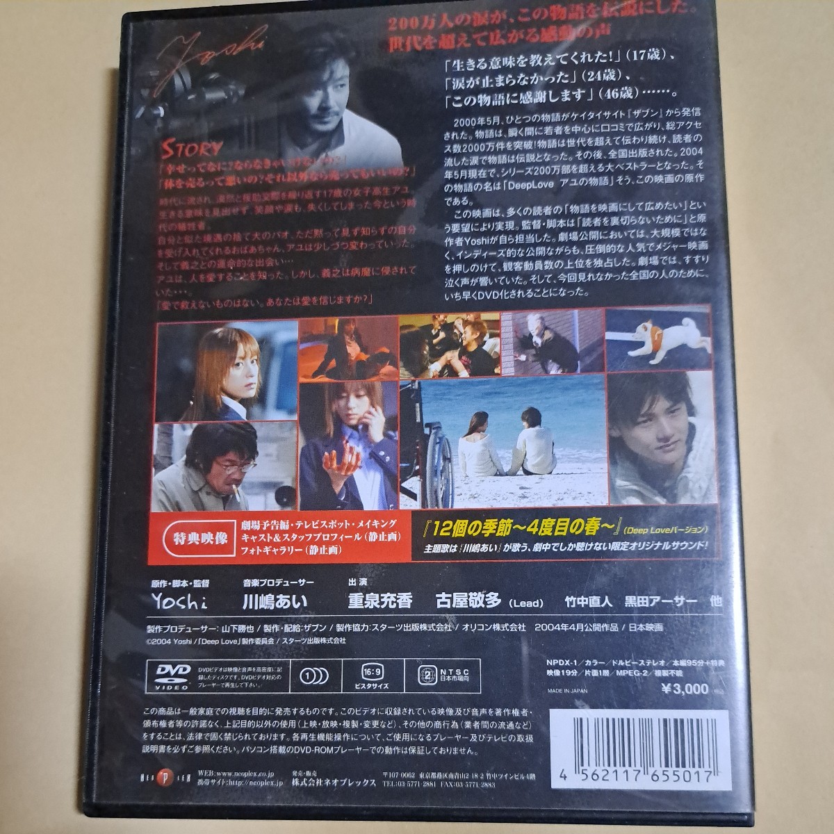 Deep Love 劇場版　アユの物語　DVD　重泉充香、古屋敬多(Lead)、竹中直人、黒田アーサー、川嶋あい_画像2