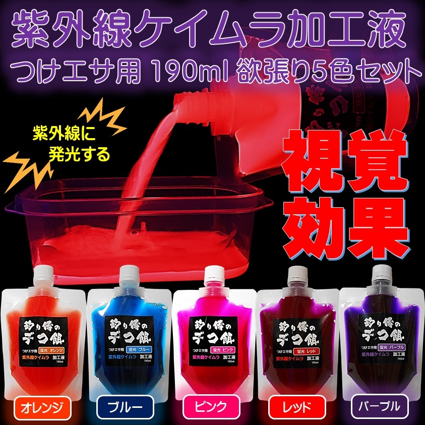 紫外線加工液 集魚剤 ケイムラブルー レッド オレンジ パープル ピンク 190ml５色組 ケイムラ 液 オキアミ 海上釣堀 エサ 釣りエサ 釣り餌 の画像1