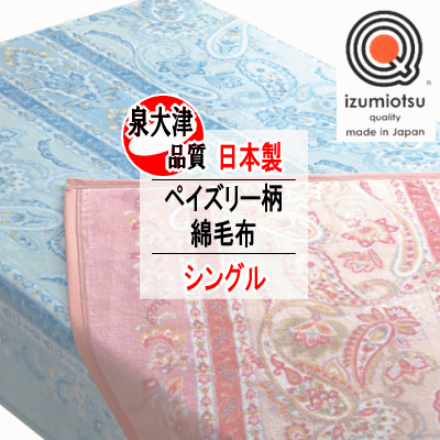 毛布 シングル 綿毛布 140×200cm 綿100% マイヤー ペイズリー柄 オールシーズン 洗える 日本製 泉大津