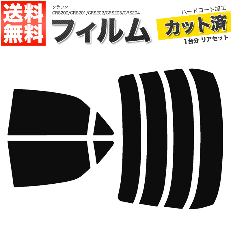 カーフィルム カット済み リアセット クラウン セダン GRS200 GRS201 GRS202 GRS203 GRS204 GWS204 ハイマウント無 スーパースモーク_画像1