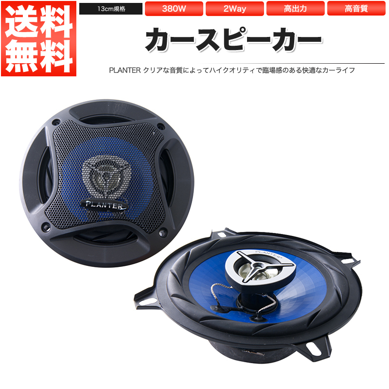 カースピーカー 13cm 380W PL-1348 基本モデル 自動車用スピーカー_画像1