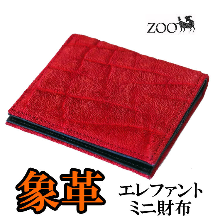 ついに再販開始!】 エレファント 象革 2つ折りミニ革財布 [レッド