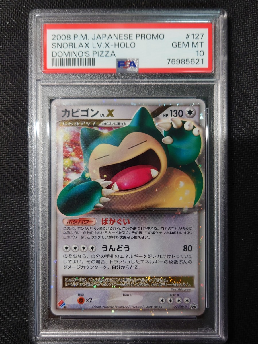 PSA10】 ポケモンカード カビゴン Lv.X プロモ 127/DP-P ドミノピザ