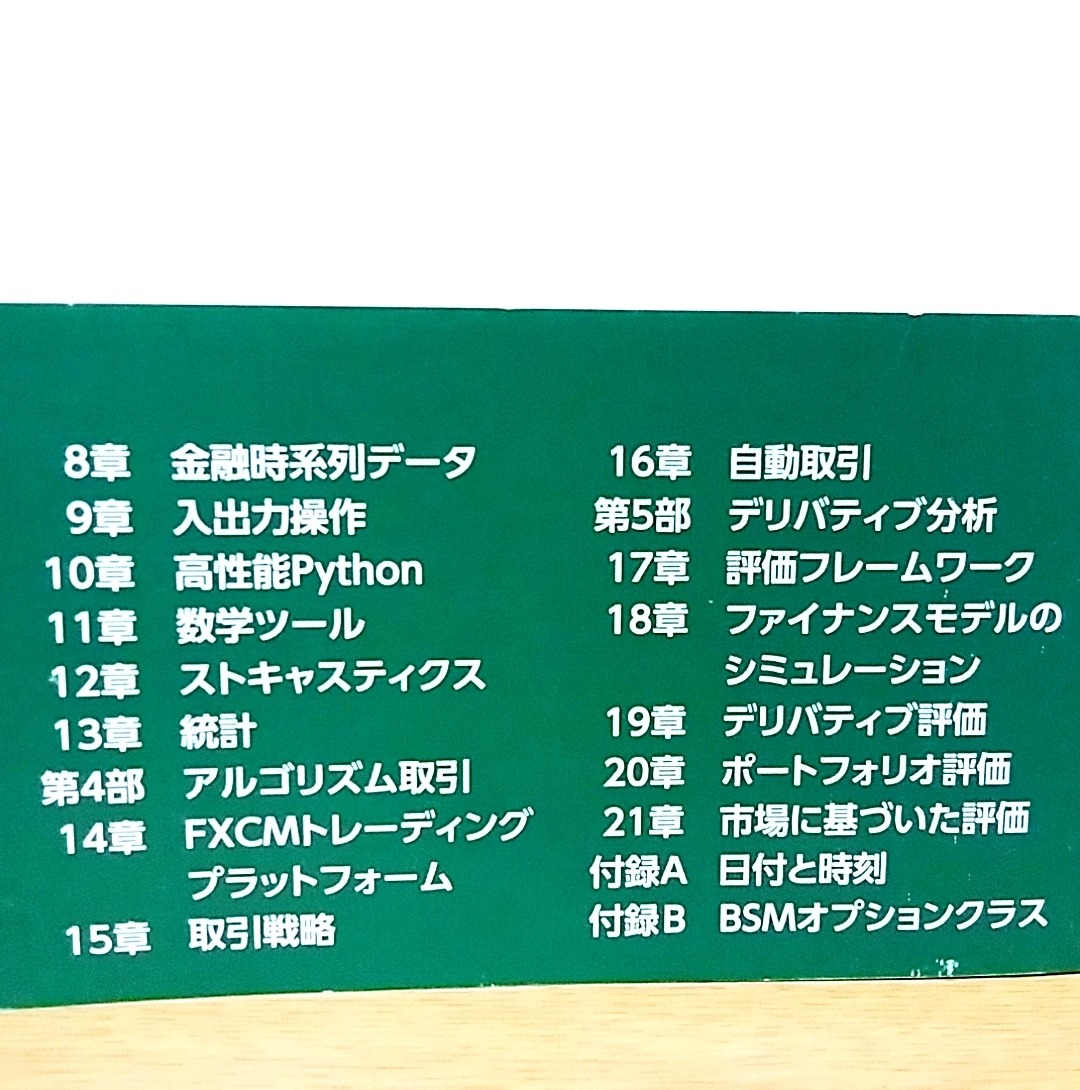 Pythonによるファイナンス 第2版 データ駆動型アプローチに向けて　オライリー・ジャパン　株式投資　FX　オプション取引　