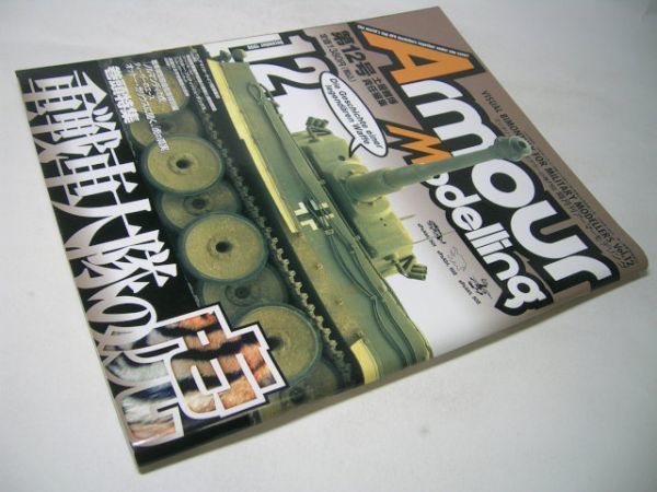 YH43 アーマーモデリング 1998.12 Vol.12 重戦車大隊の虎_画像1