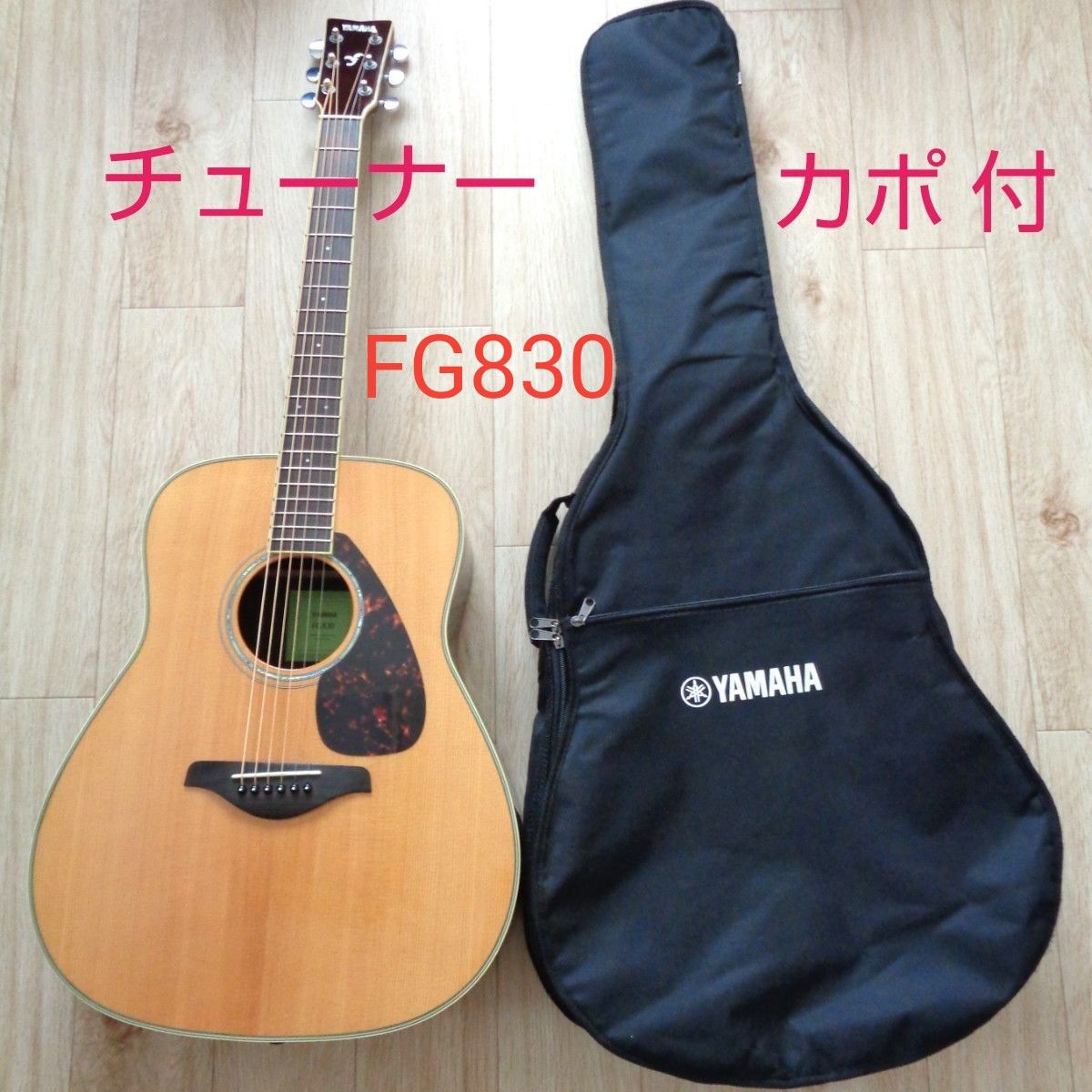 YAMAHA FG830 アコースティックギター ソフトケース チューナー カポ 付属 ヤマハ