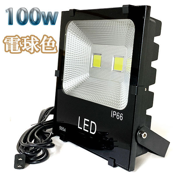 100W LED投光器 10000lm 1000w相当 100V 3mコード 倉庫 車庫 工場 看板 照明 電球色_画像1