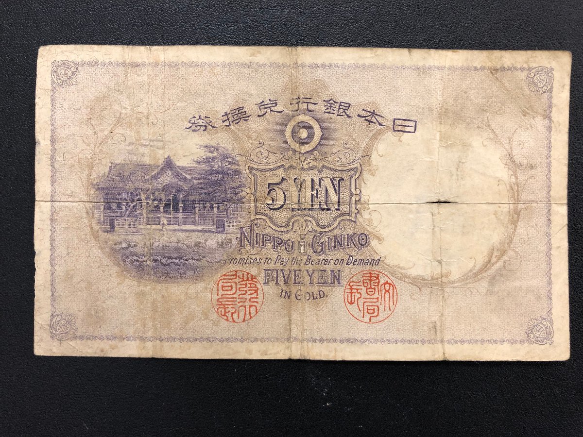 1MS富09014E 1円スタート 乙号兌換銀行券 5円 五圓 透し大黒 菅原道真