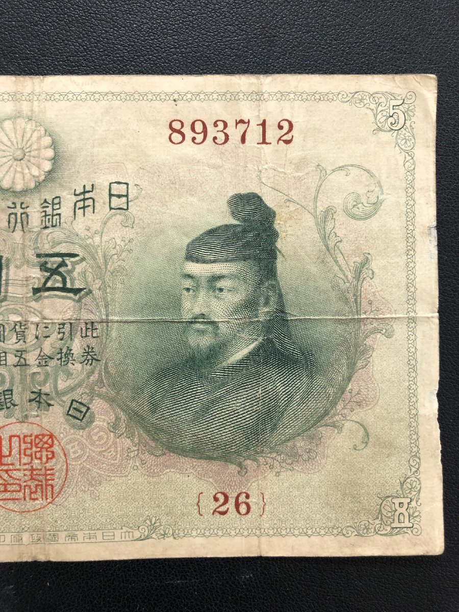 1MS富09014E 1円スタート 乙号兌換銀行券 5円 五圓 透し大黒 菅原道真