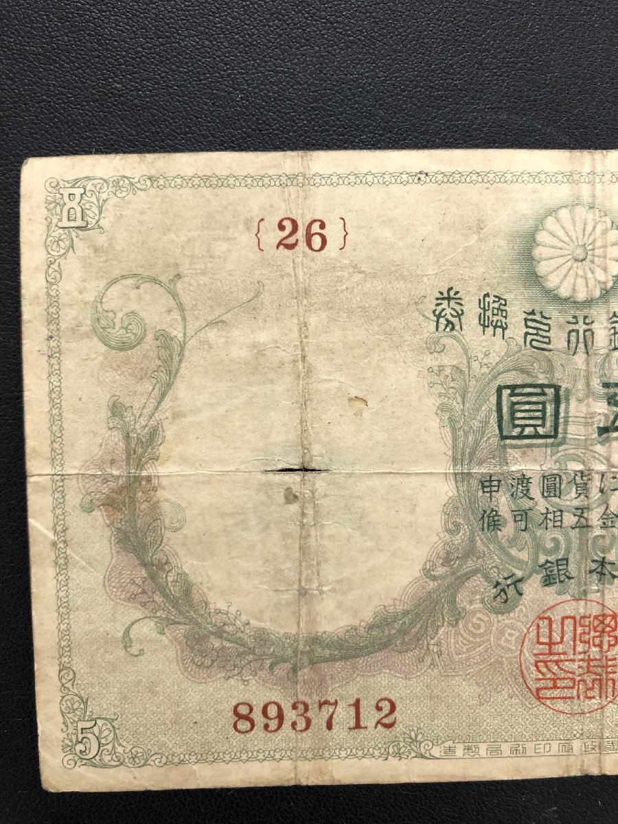 1MS富09014E 1円スタート 乙号兌換銀行券 5円 五圓 透し大黒 菅原道真