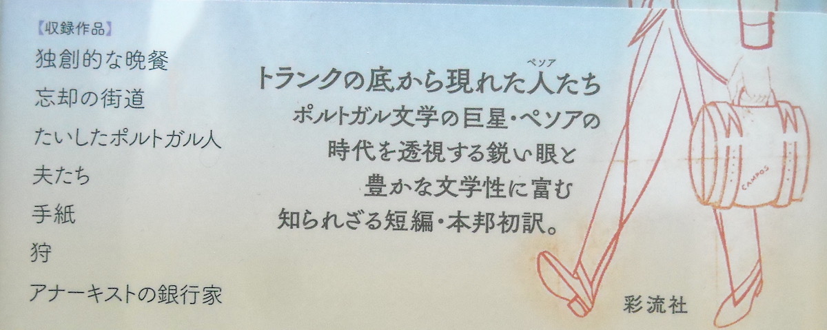 ■『アナーキストの銀行家 フェルナンド・ペソア短編集』フェルナンド・ペソア　彩流社_画像2