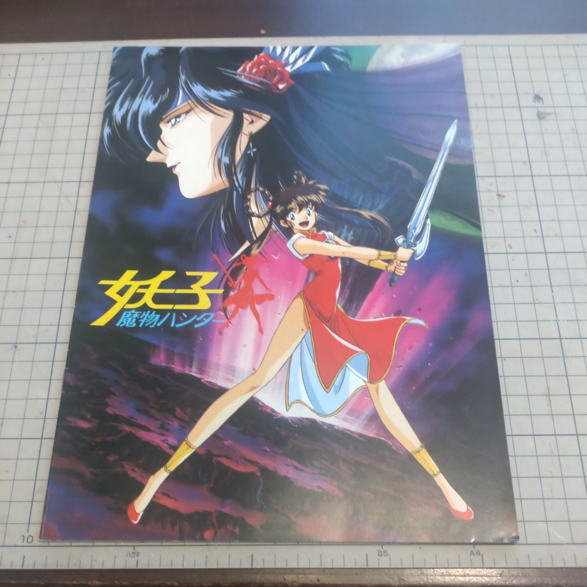 映畫パンフレット「魔物ハンター　妖子」