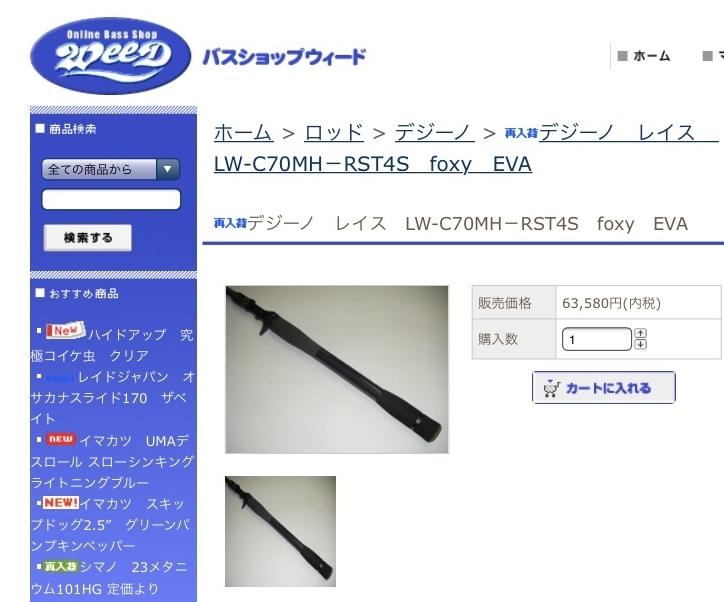 オンライン限定商品】 新品未使用 デジーノ レイス LW-C70MH-RST4S