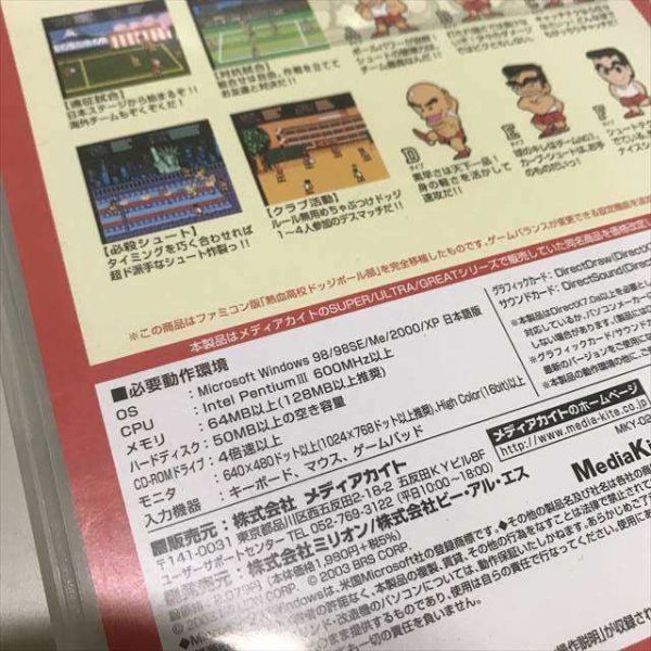 Z9245 ◆熱血硬派くにおくん 熱血高校ドッジボール　Windows PCゲームソフト_画像2