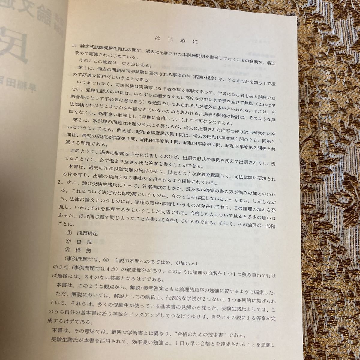 希少　民法　司法試験 論文過去問シリーズ　早稲田経営出版　1982年発行　レア　お宝　絶版_画像8