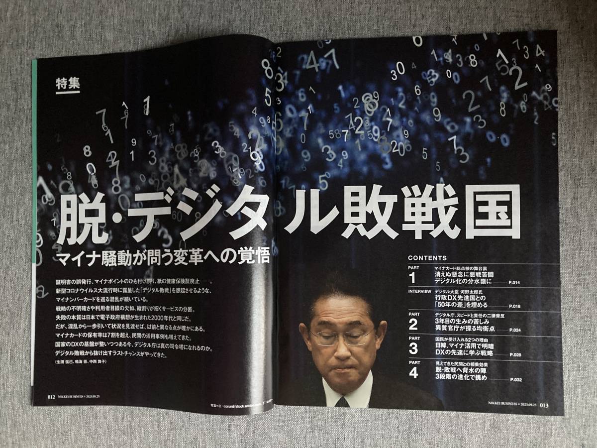 ★日経ビジネス 脱 デジタル敗戦国 マイナンバーカード騒動が問う変革への覚悟 大塚商会の営業DX どぶ板 データで進化 桂由美 2023.9.25_画像2