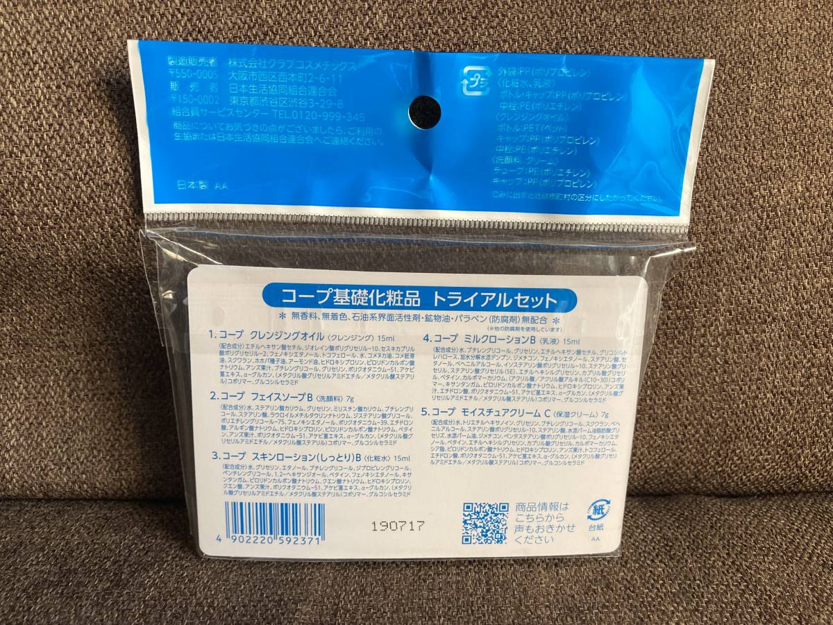 ★未使用 コープ 基礎化粧品 トライアル5点セット スキンケア クレンジング 洗顔 化粧水 乳液 保湿クリーム 携帯 旅行 出張の画像2