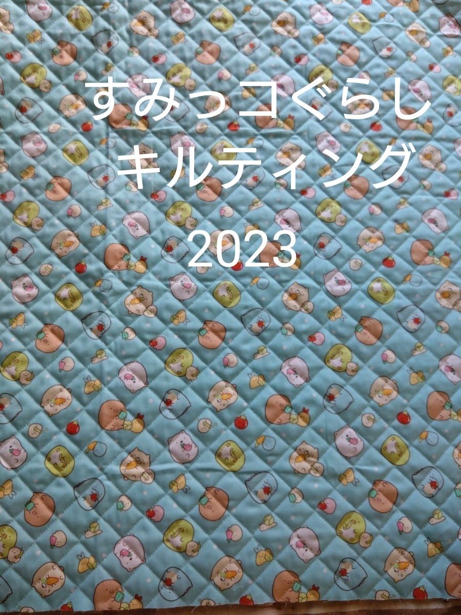 2023新柄★すみっコぐらし★キルティング★お野菜柄★長さ約44cm巾約110cm　はぎれ