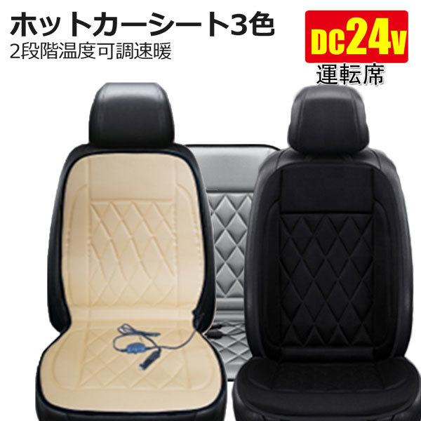  speed .! driver`s seat 3 color hot car seat seat cover seat heater right side seat 24V for speed .10 second cold . measures cigar power supply 