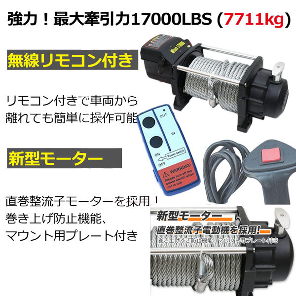 限定特価！移動 運搬 巻き上げ電動ウインチ 無線リモコン付き DC24V 最大牽引17000LBS(7711kg) 牽引巻上げ機