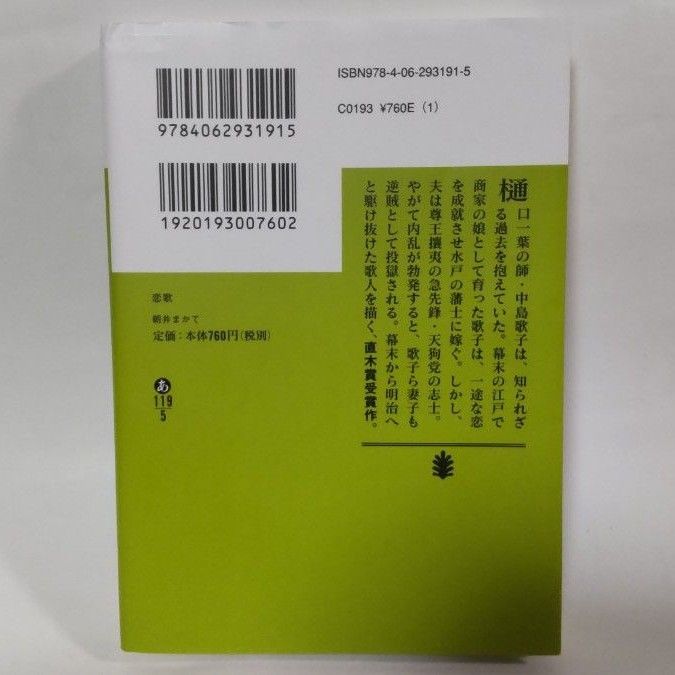 恋歌 （講談社文庫　あ１１９－５） 朝井まかて／〔著〕