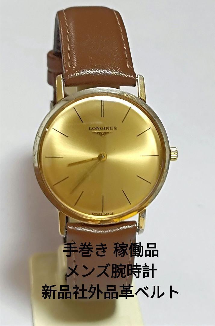 手巻き 稼働品　ロンジン　メンズ腕時計　ゴールド文字盤　新品社外品革ベルト　ＬＯＮＧＩＮＥＳ_画像1